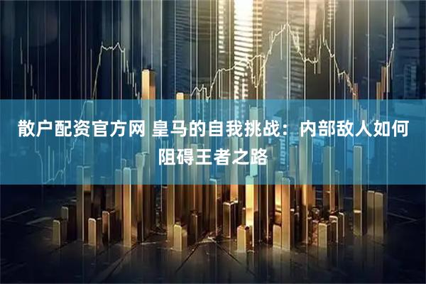 散户配资官方网 皇马的自我挑战：内部敌人如何阻碍王者之路
