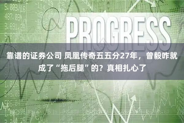 靠谱的证券公司 凤凰传奇五五分27年，曾毅咋就成了“拖后腿”的？真相扎心了
